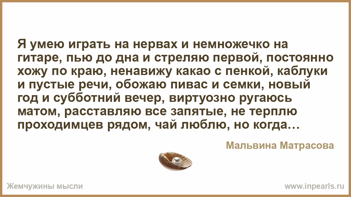 Всегда в первом ряду. Умею играть на нервах. Принт искусно играю на нервах.