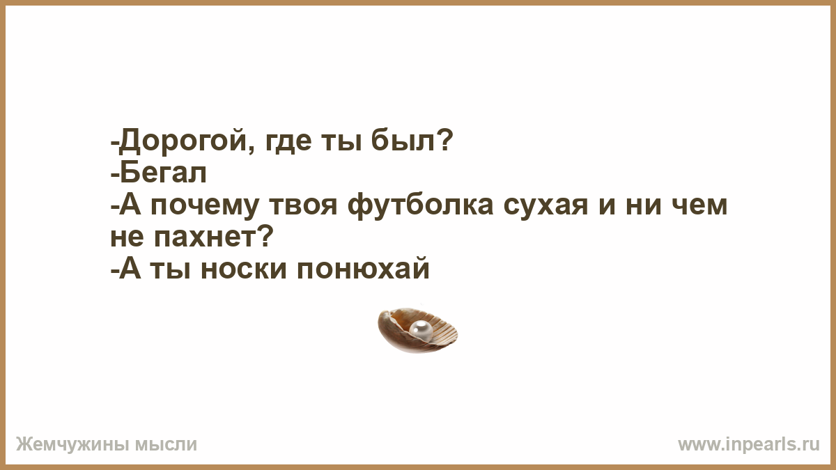 Почему я твоя любимая. Дорогой где ты был бегал. Дорогой где ты был. Дорогой где ты был прикол.