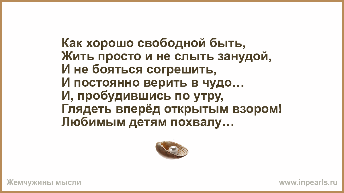 Слово слыть. Как хорошо быть свободной. Лучше быть чем слыть. Лучше быть свободной.