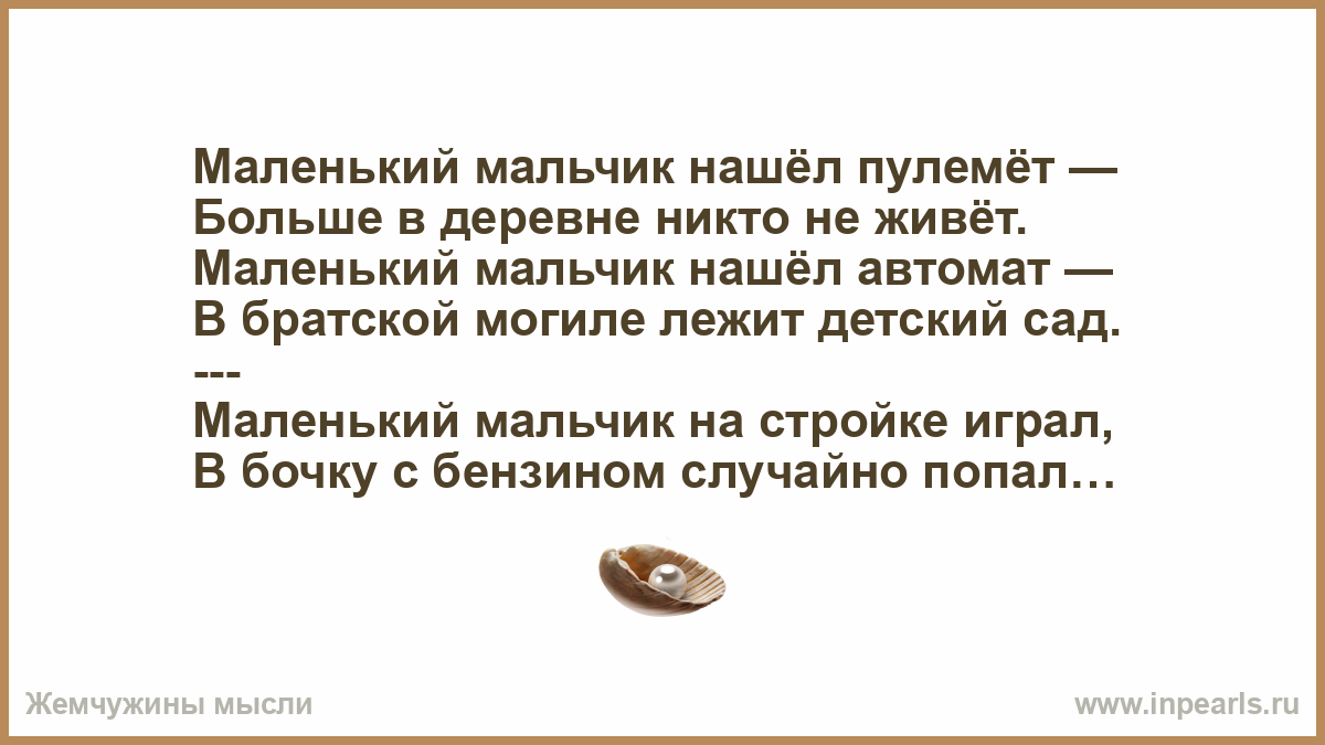 Маленький мальчик нашёл пулемёт. Маленький мальчик нашёл пулемёт больше в деревне никто не живёт. Маленький мальчик нашёл пулемёт стихи. Анекдоты маленький мальчик нашел пулемет.