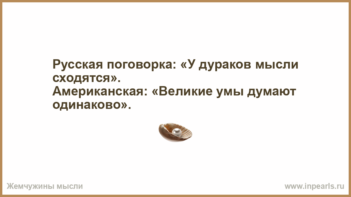 Дурак мысли мужчины. Поговорка у дураков мысли сходятся. У мысли сходятся поговорка. У дураков мылся сходятся. Мысли сходятся.