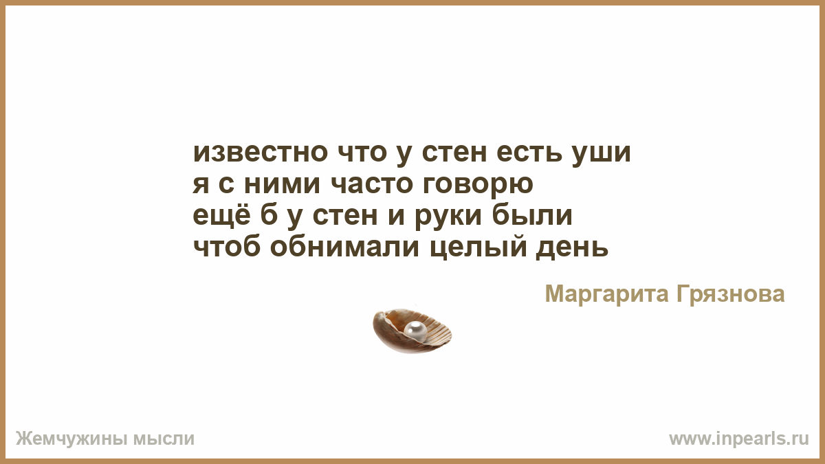 В течение недели они ели уху. Стихи у стены есть уши. Если бы у стен были уши. Стишки пошлятина. У стен есть уши фраза.