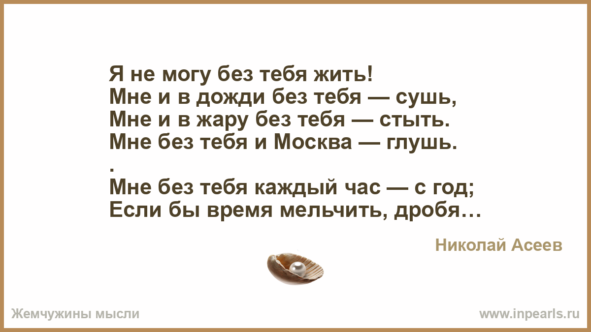 Я не хочу без тебя слова. Мне и Москва без тебя глушь стих. Стих мне без тебя и Москва. Стих я не могу без тебя жить мне и в дожди без тебя сушь. Я не могу без тебя жить стихи.