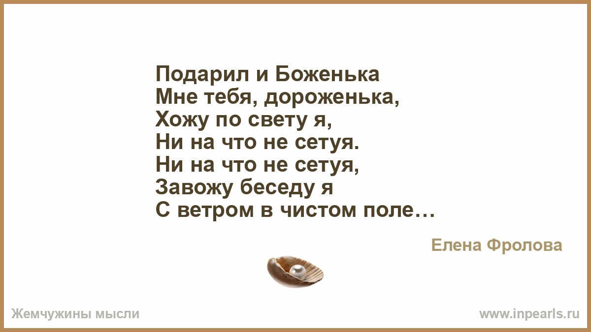 Просто подари слова. Подарил и боженька мне тебя дороженька. Подарил мне боженька Ноты.