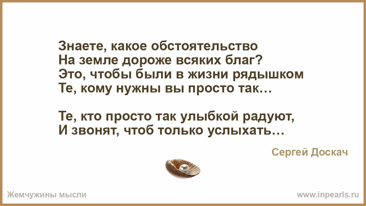 Знает какой год. Знаете какое обстоятельство на земле дороже. Знаете какое обстоятельство на земле дороже всяких благ. Чтобы были в жизни рядышком те, кому нужны вы просто так.. Знаете какое обстоятельство на земле дороже всяких благ стихи.