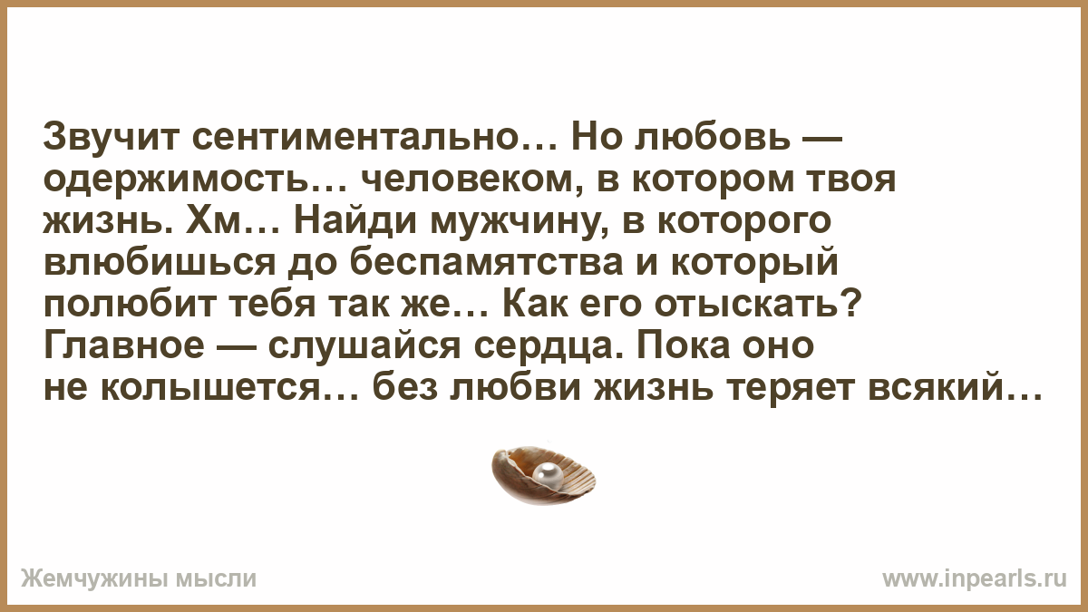 Одержимый мужчина. Знаю звучит сентиментально но любовь. Знаю звучит сентиментально но любовь одержимость. Любовь это одержимость человеком в котором твоя жизнь.