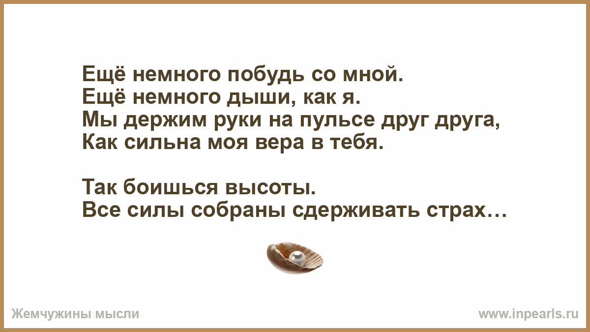 Побудь со мною слова