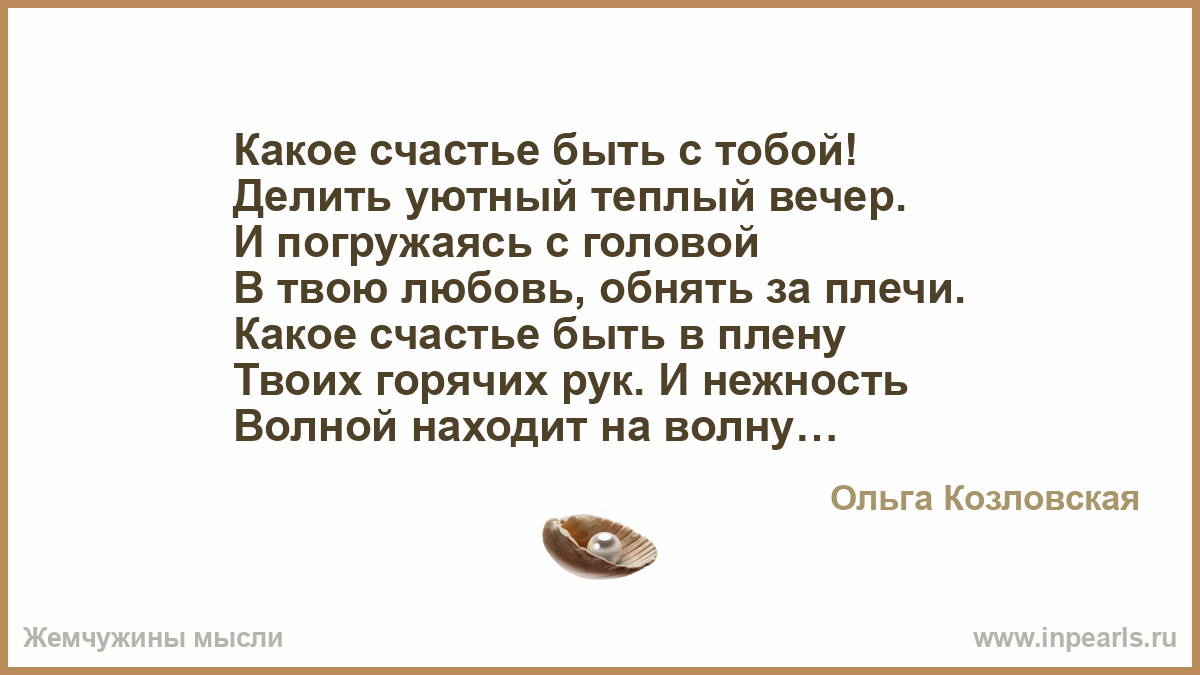 Тебе скажу обняв за плечи. Какое счастье. Какое счастье быть с тобою рядом стихи. Какое счастье любить тебя.