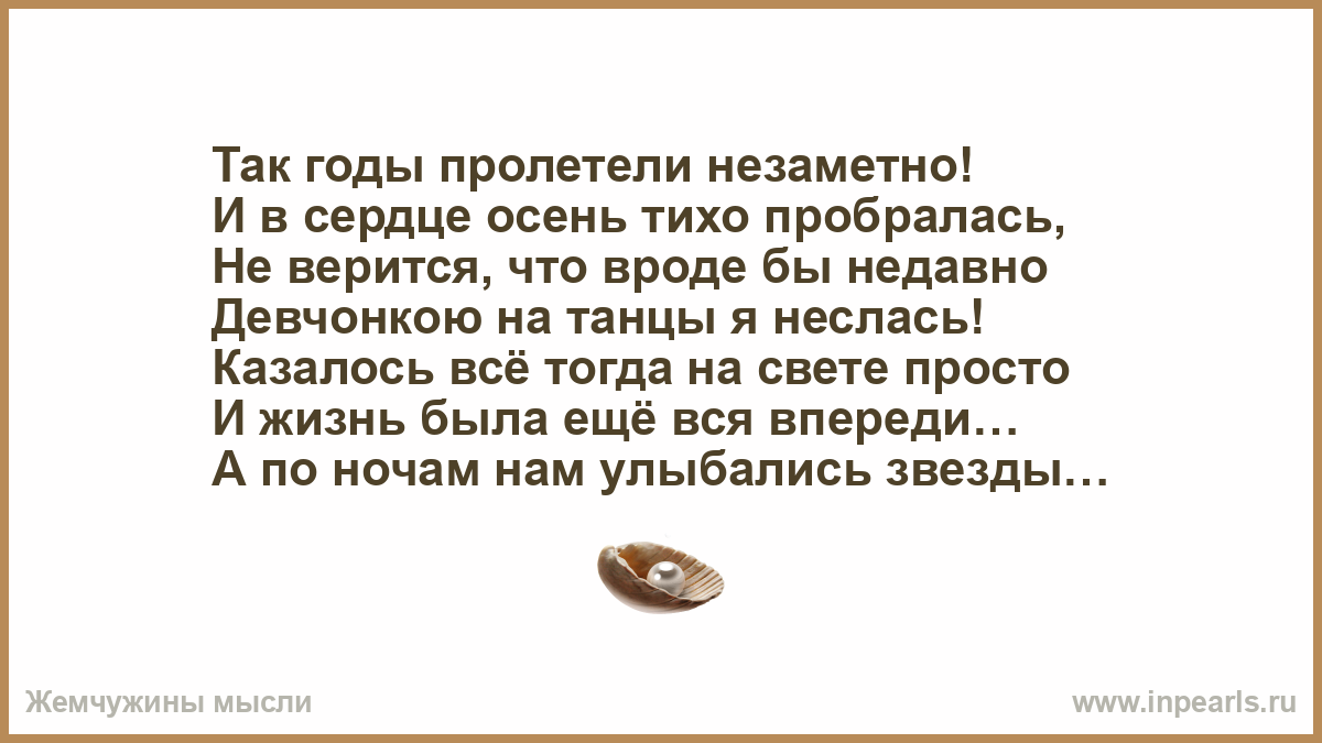 Песня как время незаметно пролетело любимый детский. Так годы пролетели незаметно и в сердце осень тихо пробралась. Год пролетел незаметно. Пролетят незаметно.