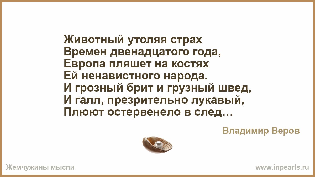 Европа пляшет на костях. Животный утоляя страх времен двенадцатого года. Животный утоляя страх. Пушкин животных утоляя страх. Пушкин стих животный утоляя страх.