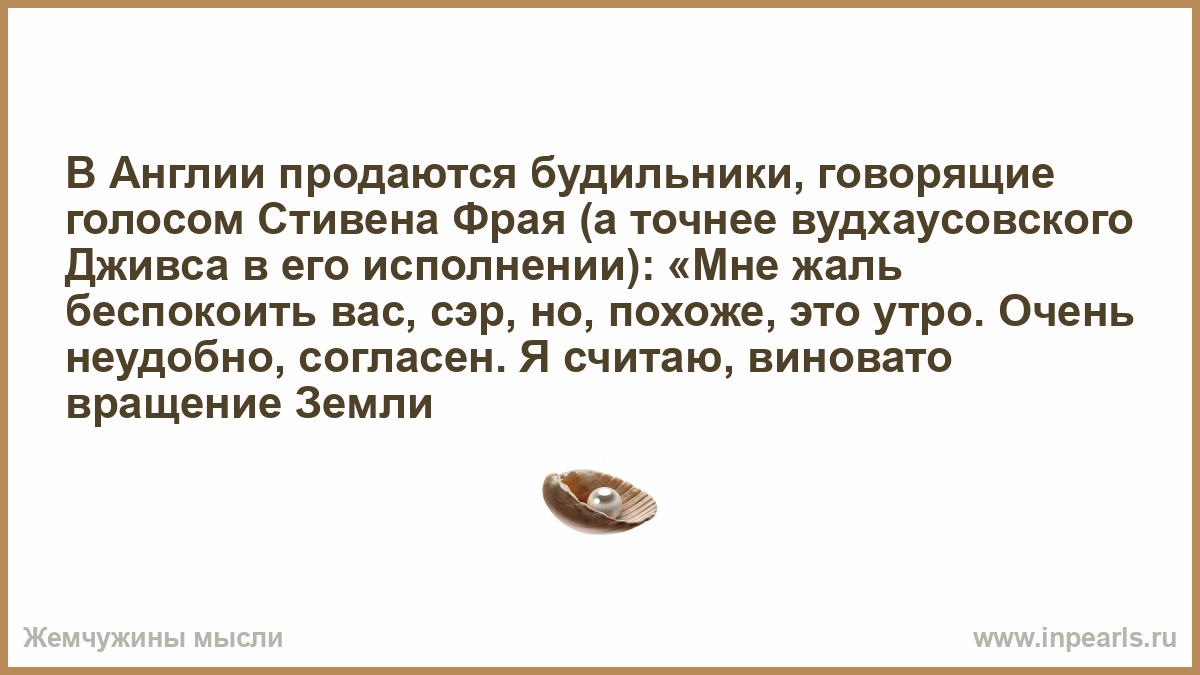 Мне жаль беспокоить вас сэр но похоже это утро. Будильник доброе утро сэр Стивена Фрая фразы. Разговаривает по будильнику. Можно голосовой сказать