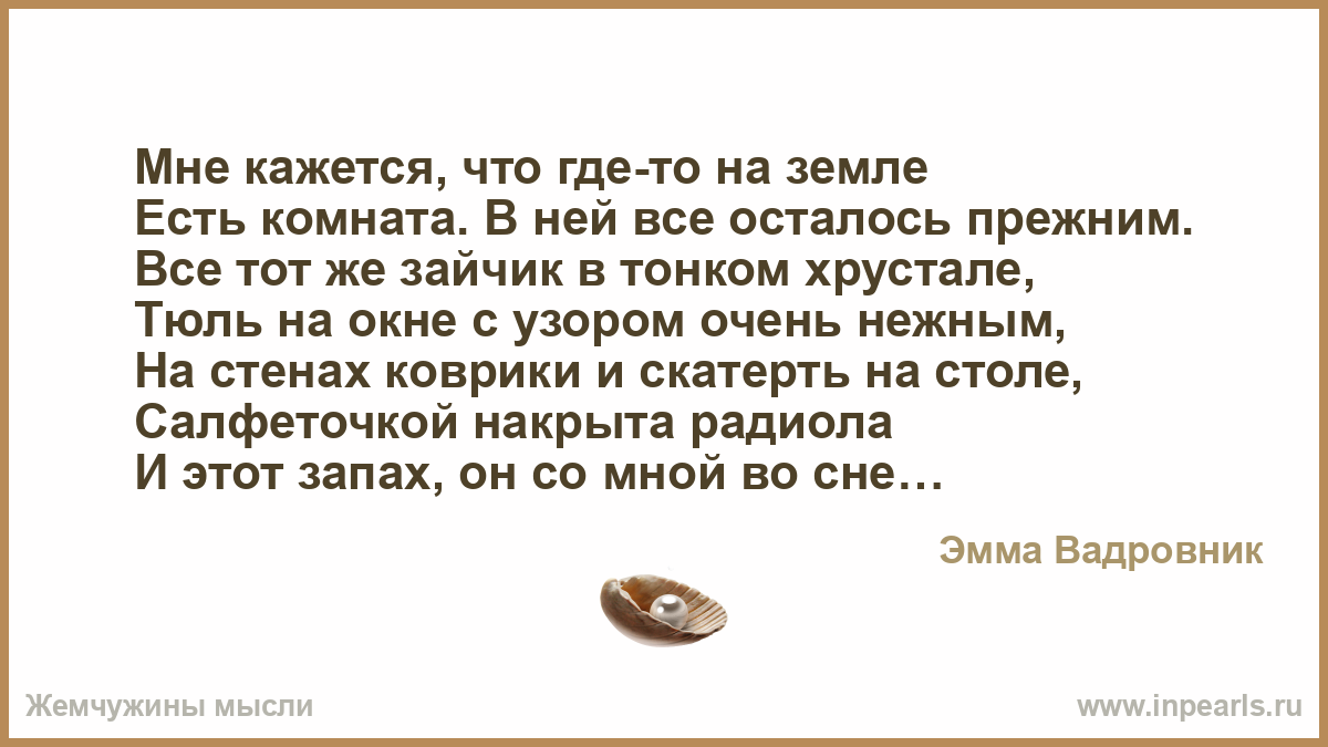 Стихотворение есть комната. Мне кажется что где-то на земле есть комната. Есть комната где то на земле стих. Мне кажется что где-то на земле есть комната в ней все осталось. Мне кажется что где-то на земле есть комната картинка.