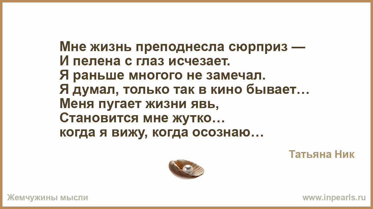 Сюрприз цитаты. Жизнь преподносит сюрпризы. Иногда жизнь преподносит такие сюрпризы. Жизнь преподносит нам сюрпризы цитата. Сюрпризы жизни цитаты.