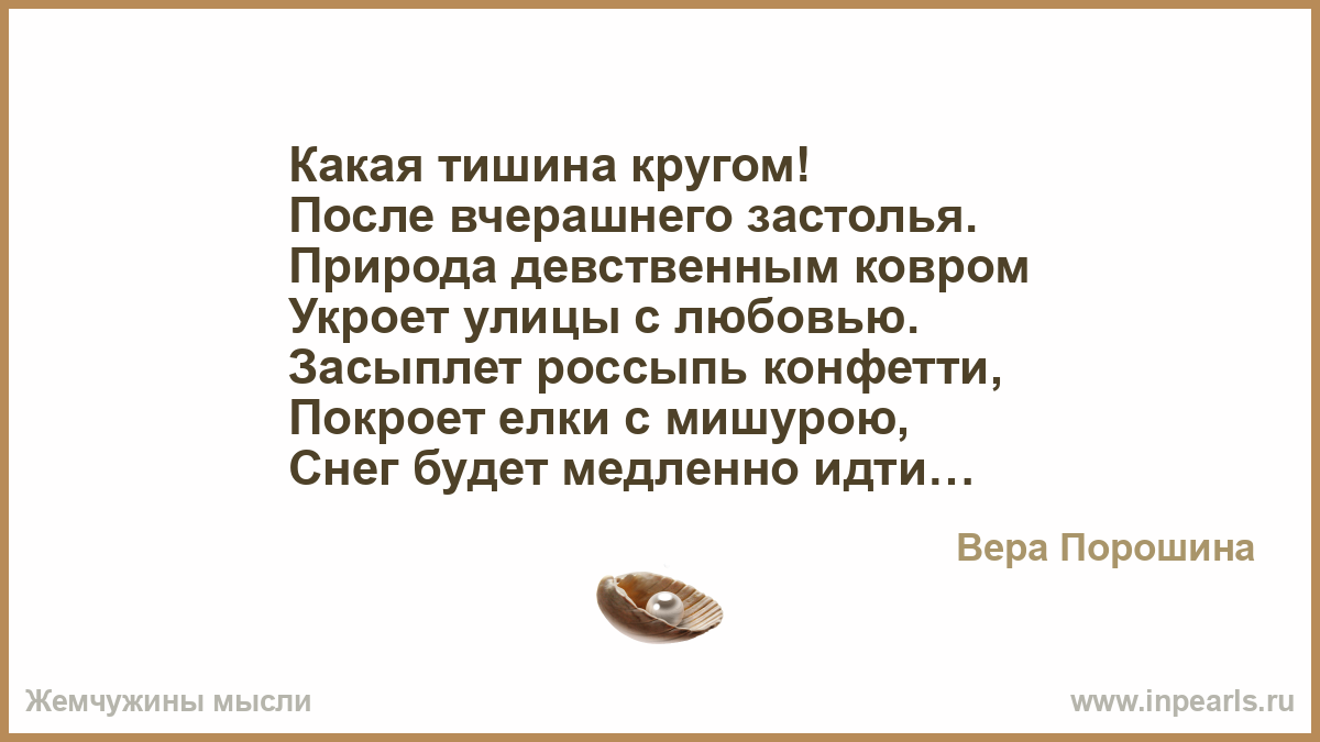 Кругом тишина не нарушаемая ничем. Кругом тишина. Какая тишина. После вчерашнего застолья. Тишина круг стихи.