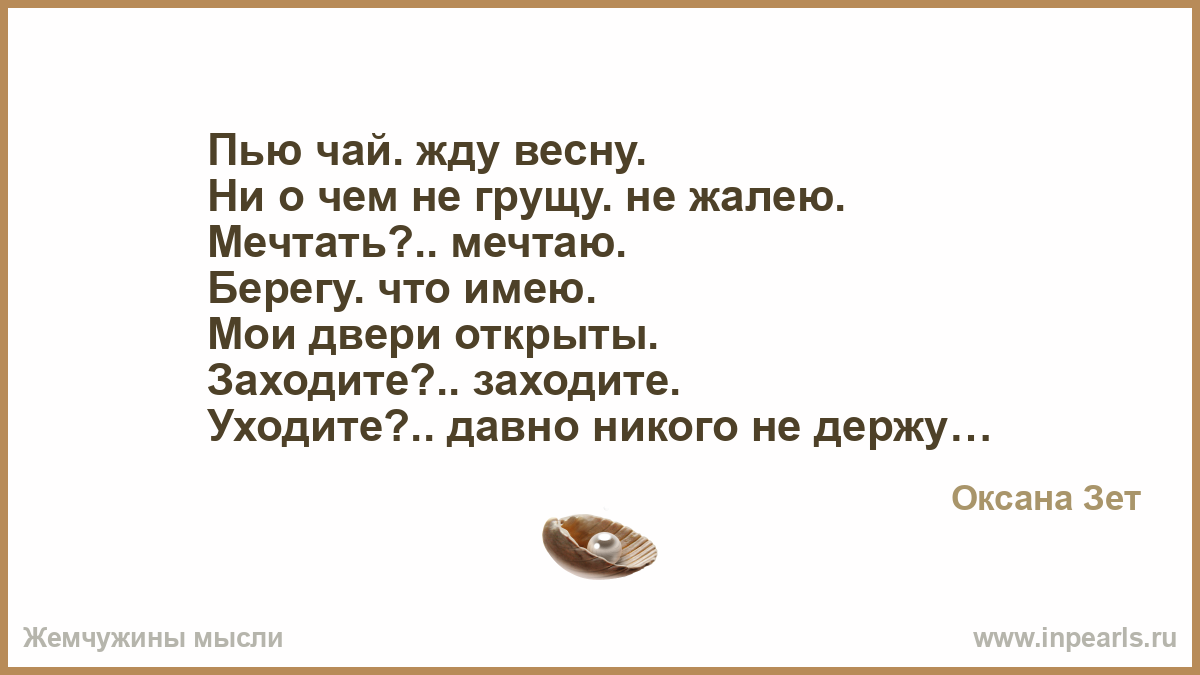 Песни все говорят что пить нельзя. Пью чай жду весну. На чай жду жду. Пью кофе жду весну ни о чем не грущу...