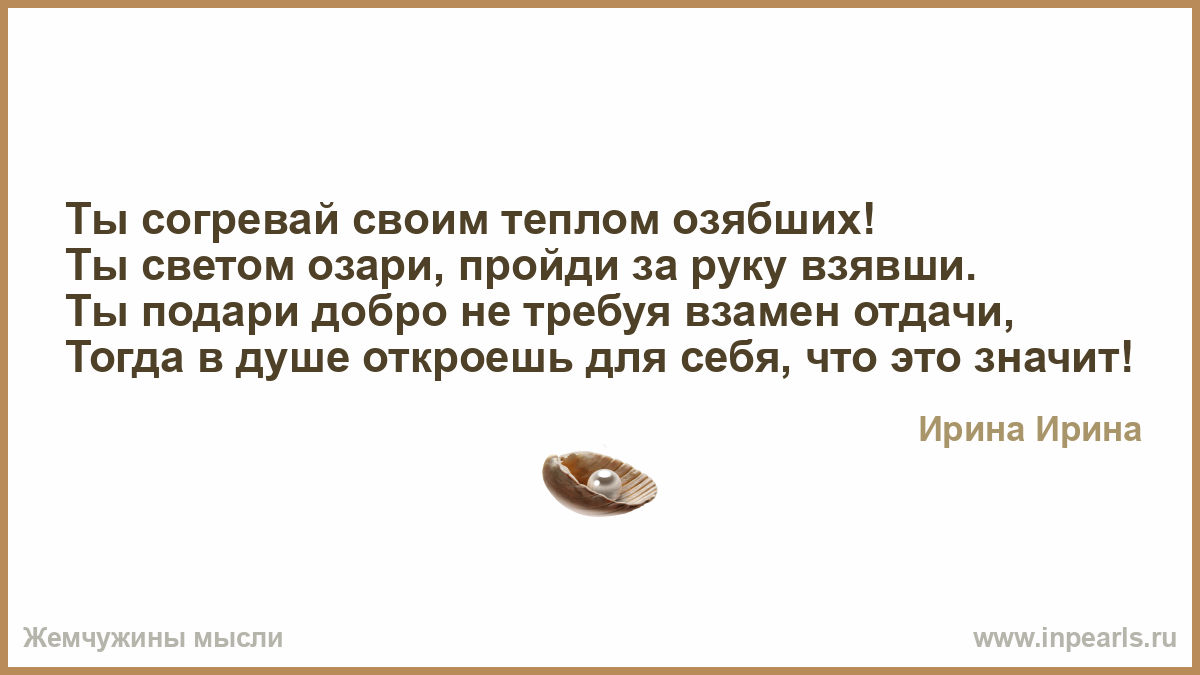 Свет озарил мою душу текст. Согревай своим теплом озябших. Ты согреваешь меня своим теплом даже на расстоянии. Ты озарил мою жизнь своим светом.