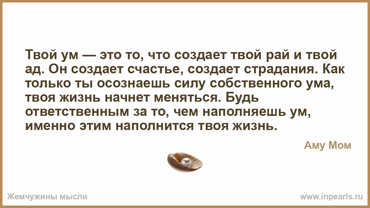 Я с тобою как в раю текст. Твой ум это то что создает твой рай и твой ад. Только ты и твой создатель. Твой рай отзывы.