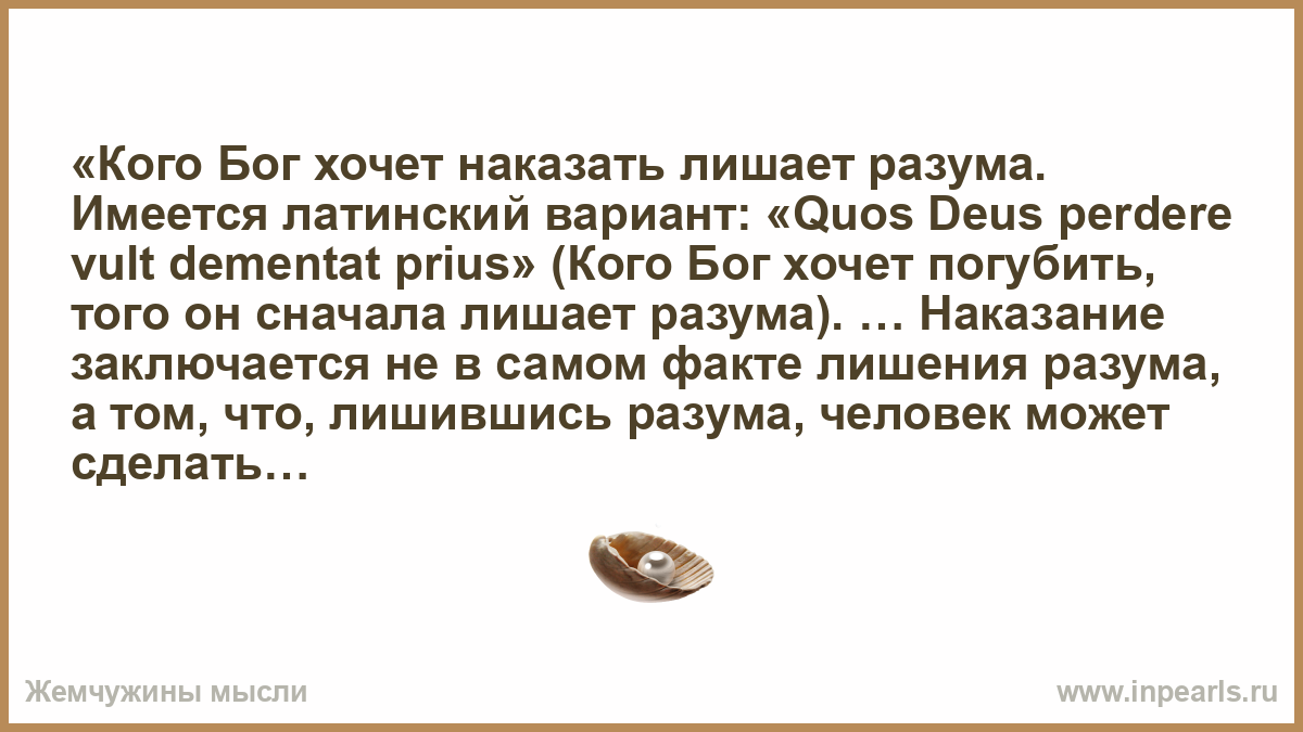 Кого Бог хочет наказать того лишает разума. Когда Бог хочет наказать он лишает разума. Кого Бог хочет наказать лишает. Если Бог желает наказать он лишает разума. Бог прошу отними мои чувства