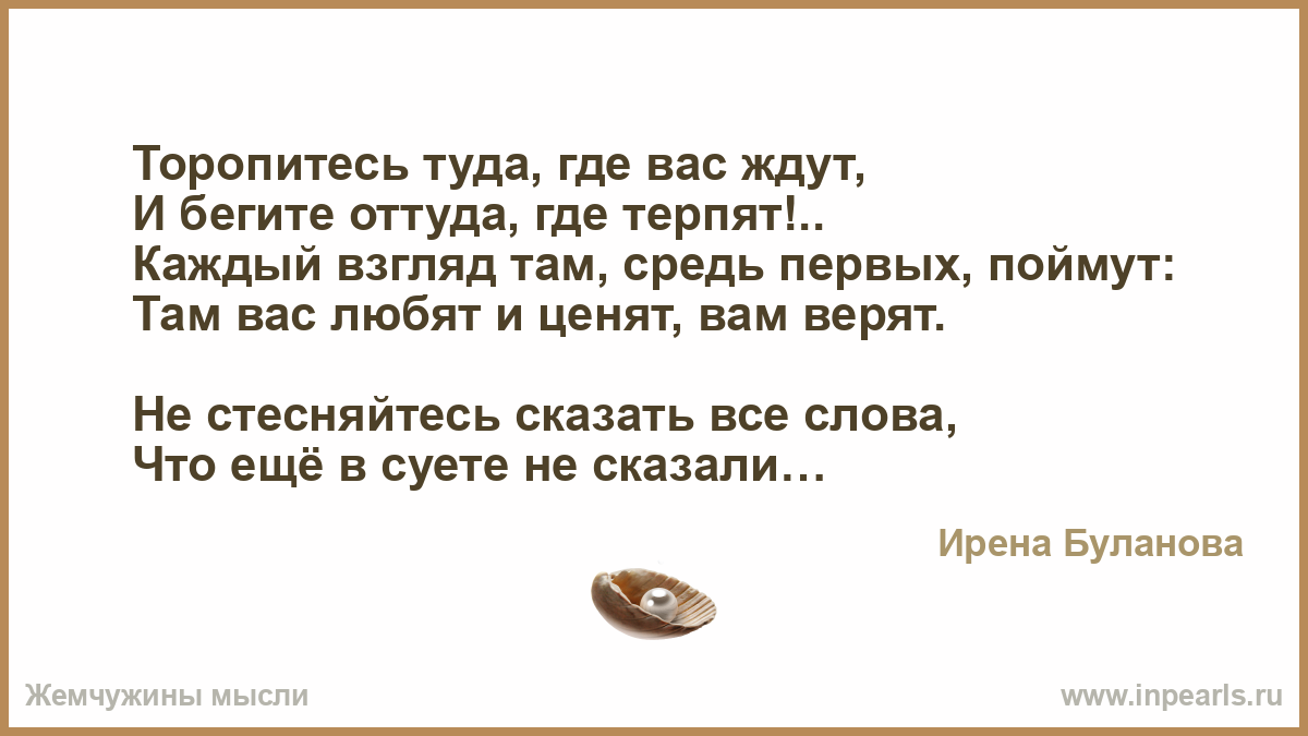 Як тоби сказаты аккорды. Торопитесь туда где вас ждут. Торопитесь туда где вас ждут и убегайте оттуда где вас терпят. Цитаты . Торопитесь туда- где вас ждут. Бегите оттуда где вас не ценят.