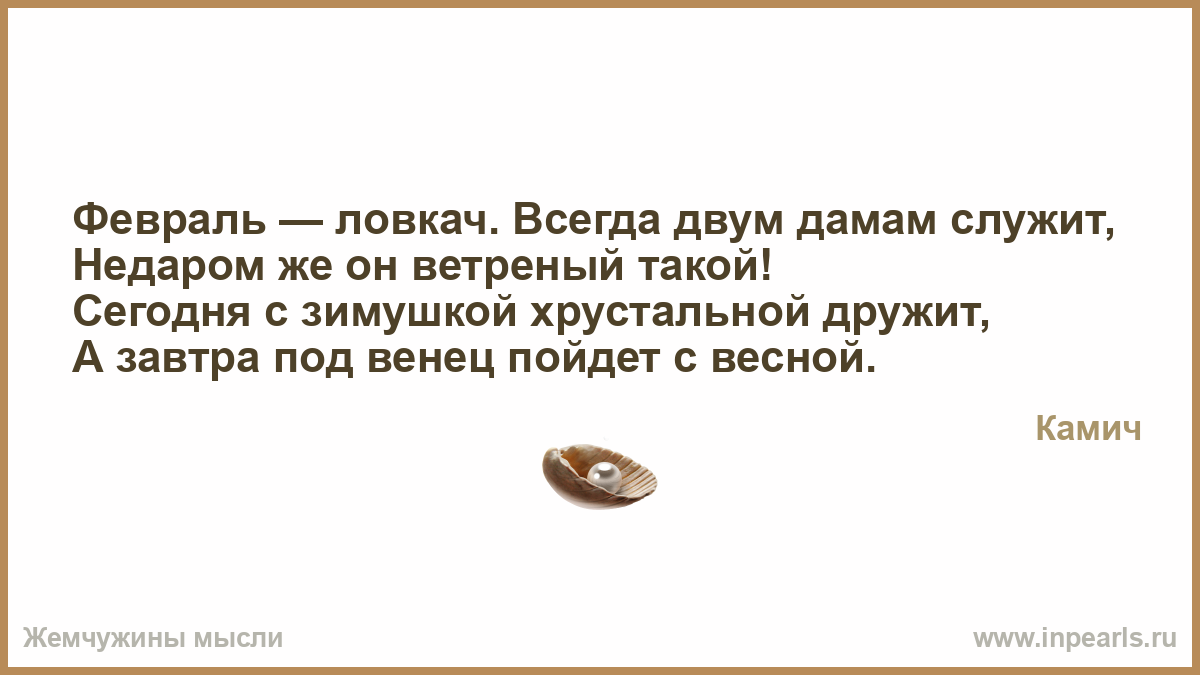 Чего в мире всегда 2. Февраль ловкач всегда двум дамам служит недаром. Февраль ловкач всегда двум.