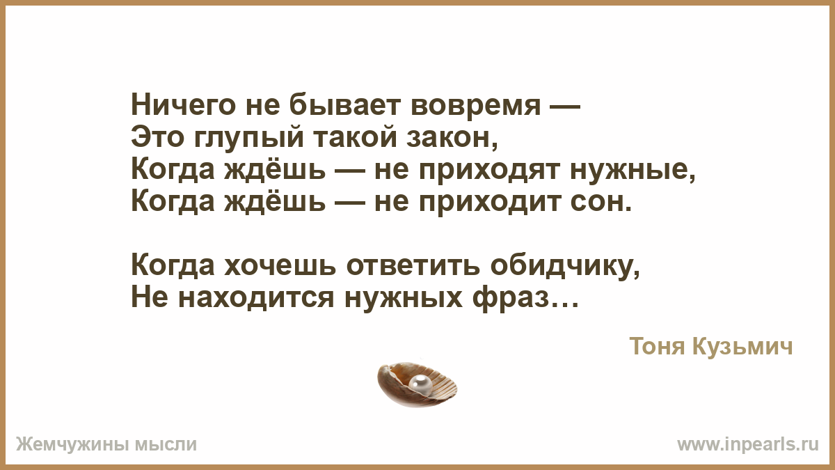 Прийти к нужному выводу. Ничего не бывает вовремя это глупый такой закон. Ничего не бывает вовремя это глупый такой закон стих. Ничего не бывает вовремя это глупый. Ничего не бывает вовремя стих.