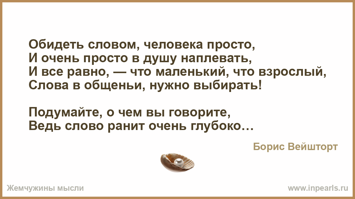 Есть слово обидься. В тихом омуте. В тихом омуте черти. Обидеть человека словом. Весной так хочется любви.