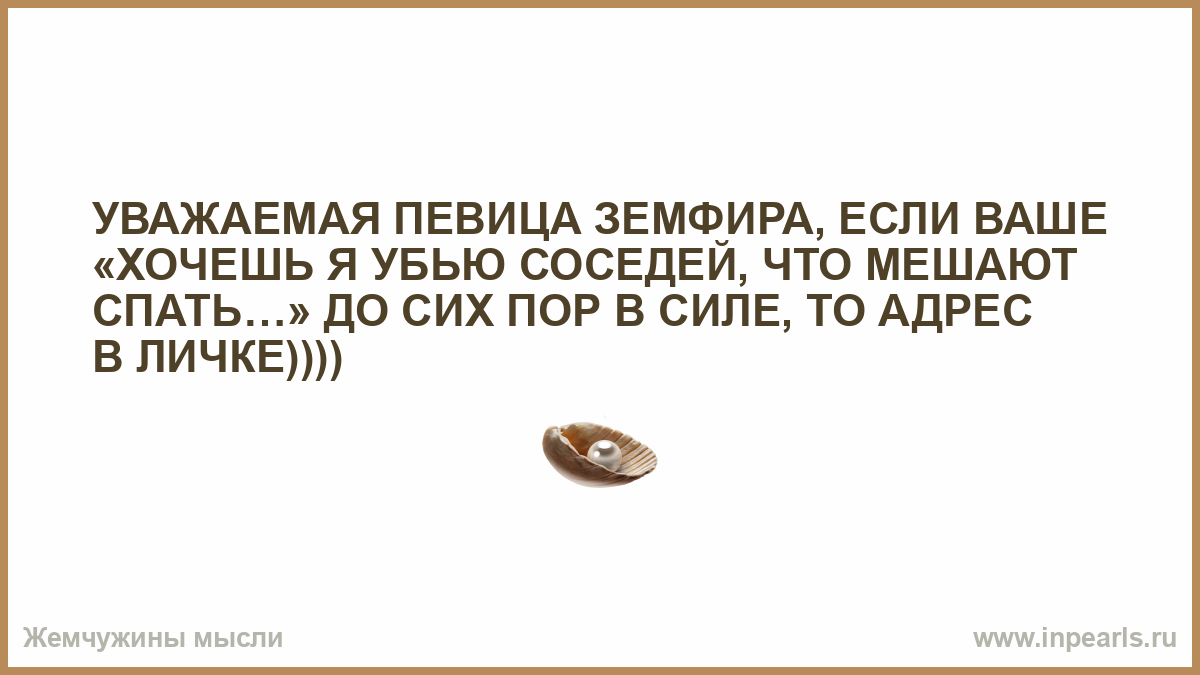 Хочешь я убью соседей что мешают спать. Xochesh ya ubiu sosedei chto meshaiut spat. Мысли мешают спать