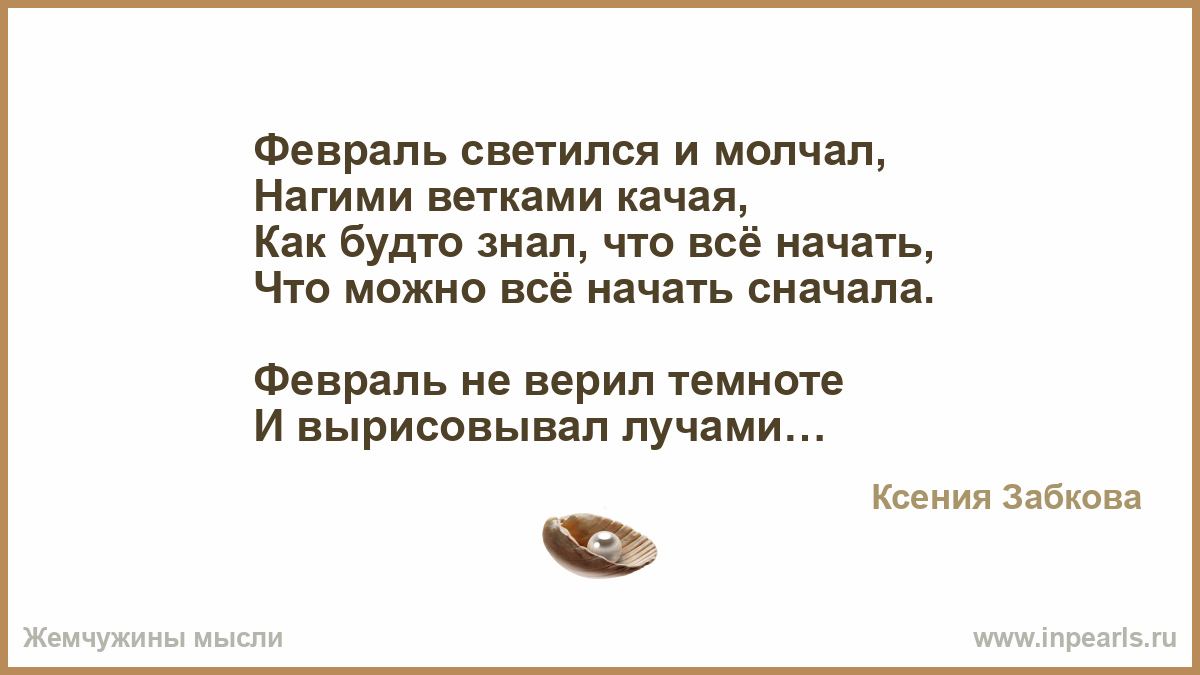 Сжечь все и начать заново описание. Февраль светился и молчал нагими ветками качая- стихи.