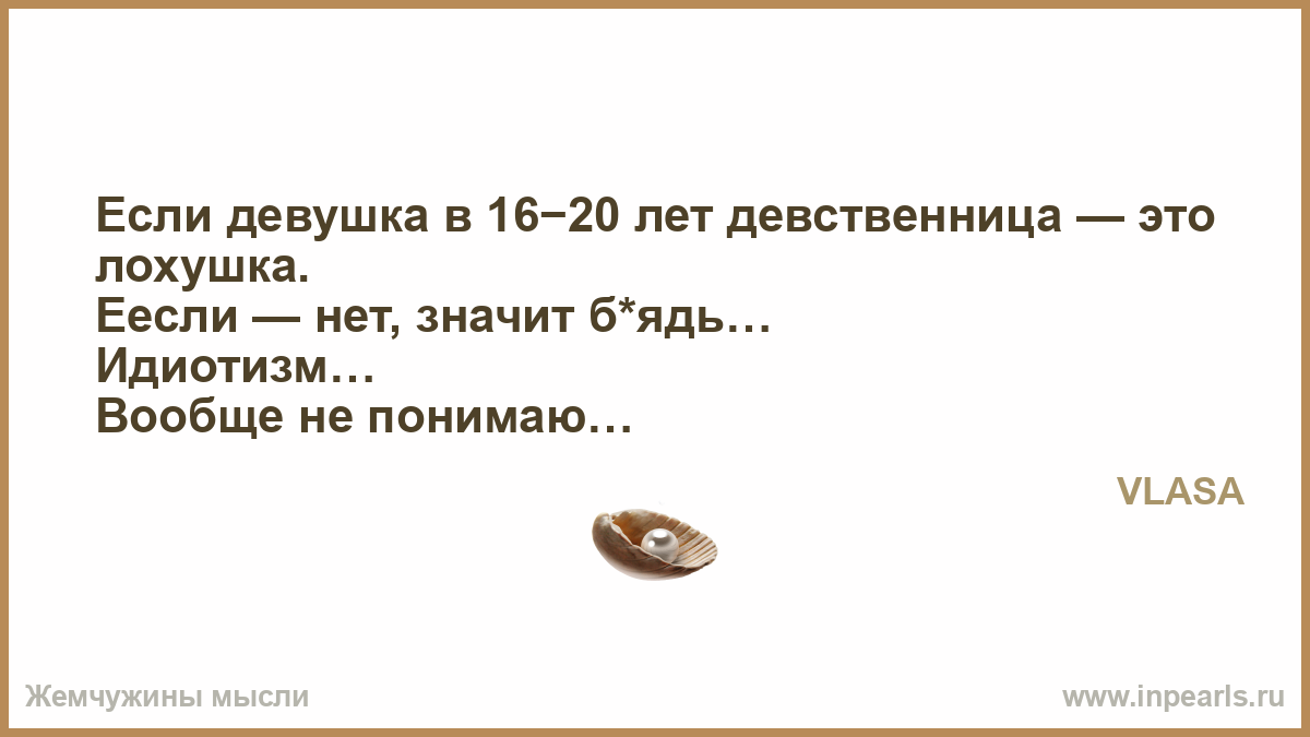 Я Не Знаю Девственница Ли Я
