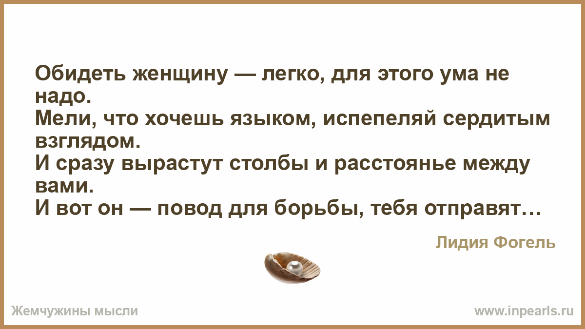 Обидеть женщину легко картинки