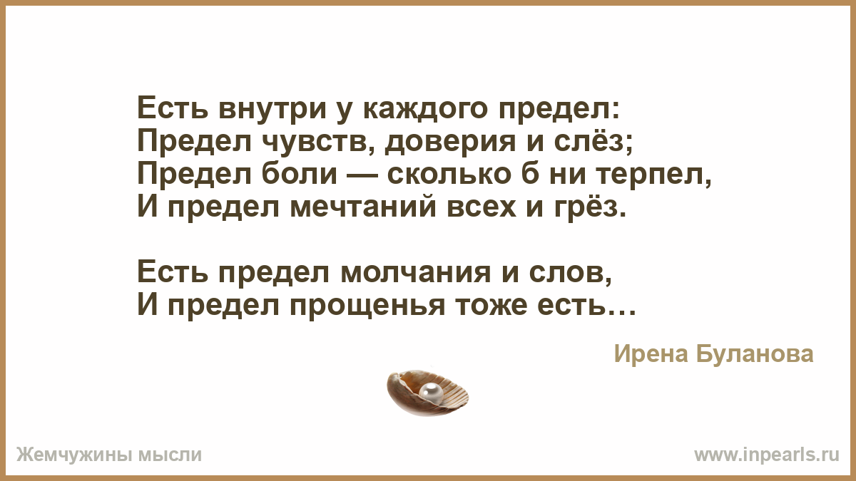 Предел чувств 25 глава. Стихи.... Есть предел всему. Всему есть предел цитаты. Всему наступает предел цитаты. Всему есть предел картинки.