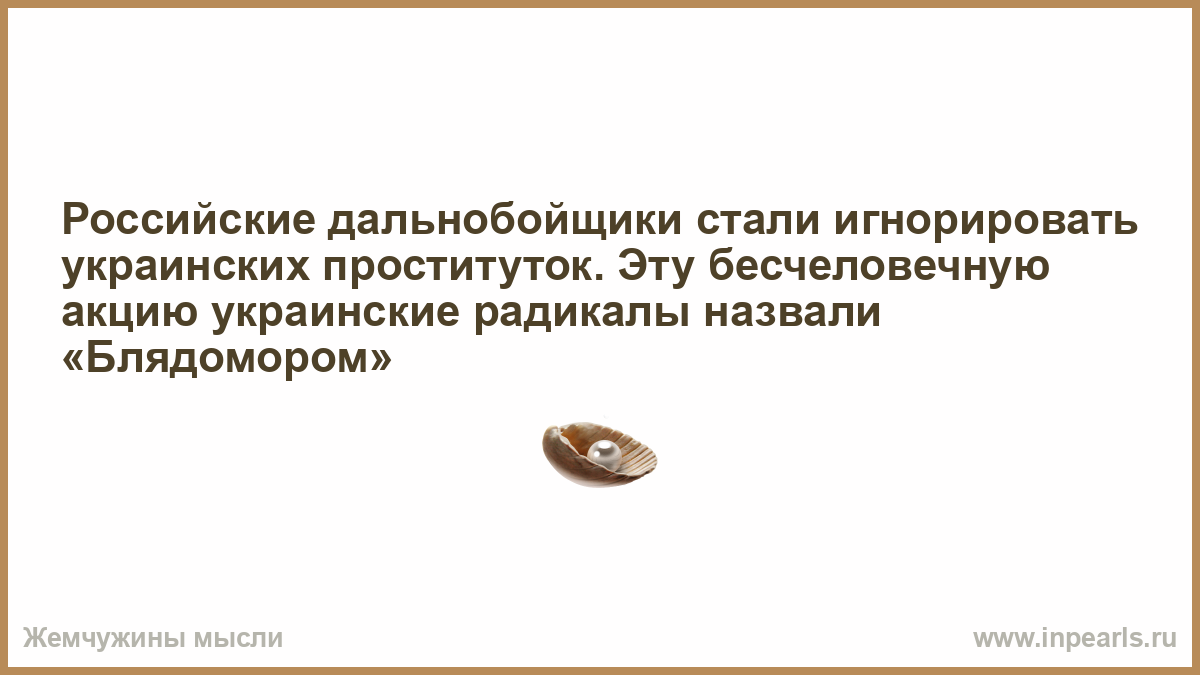 Могут ли поступки человека быть бесчеловечными. Российские дальнобойщики начали игнорировать украинских. Акция украинский блядомор. Блядомор акция. Российские дальнобойщики объявили акцию блядомор.