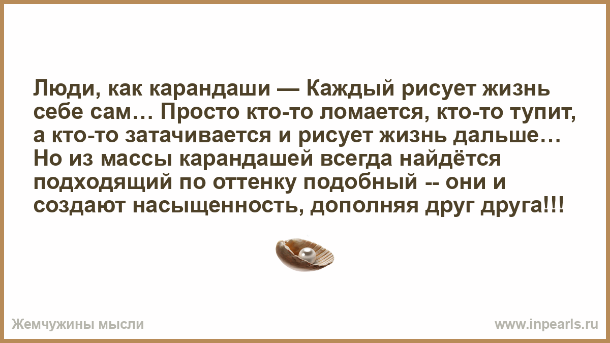 Люди как карандаши каждый рисует свою жизнь сам себе