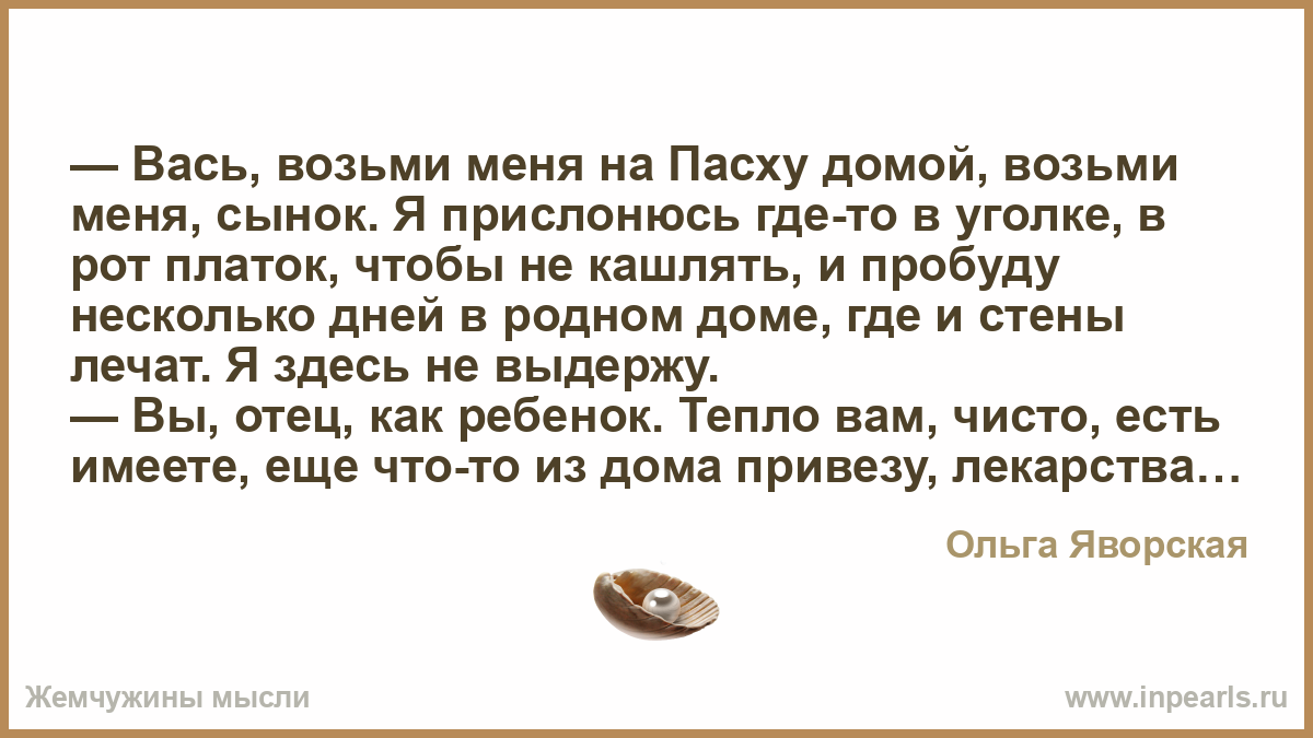 Забери меня сынок. Забери меня на Пасху сынок. Забери меня на Пасху сынок стих. Сынок возьми меня на Пасху. Сынок возьми меня на Пасху стих.