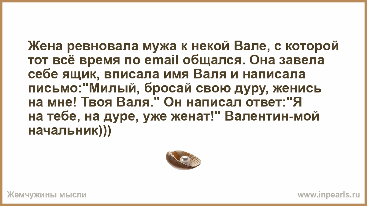 Ревность жены к мужу. Подружка ревновала мужа к некой Вале. Письмо Вале. Муж изменник приревновал жену