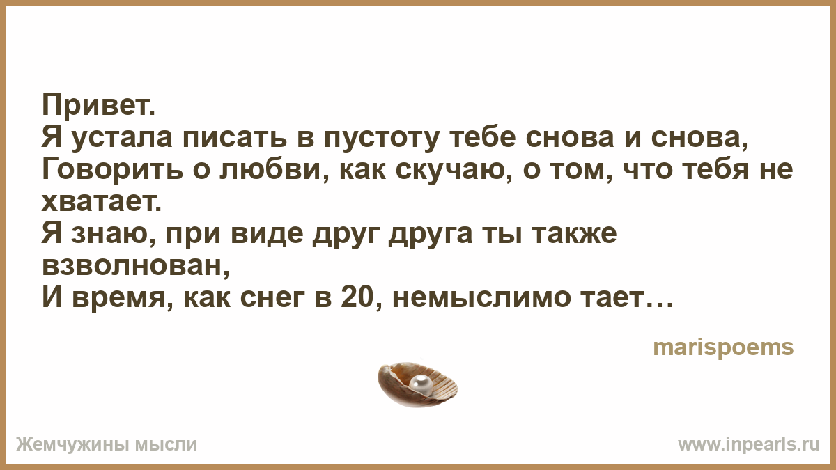 Не устала как пишется. Устала писать. Устала я писать в пустоту. Пишу в пустоту. Я устала писать первой.