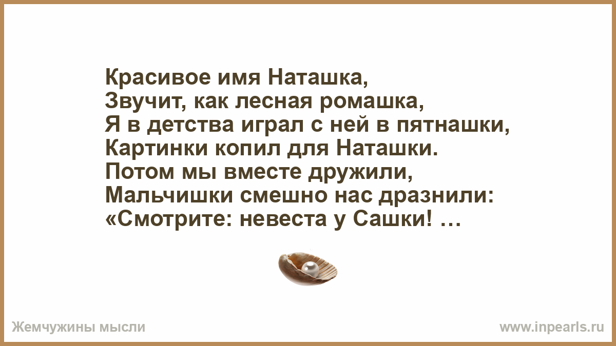 По имени наташка текст