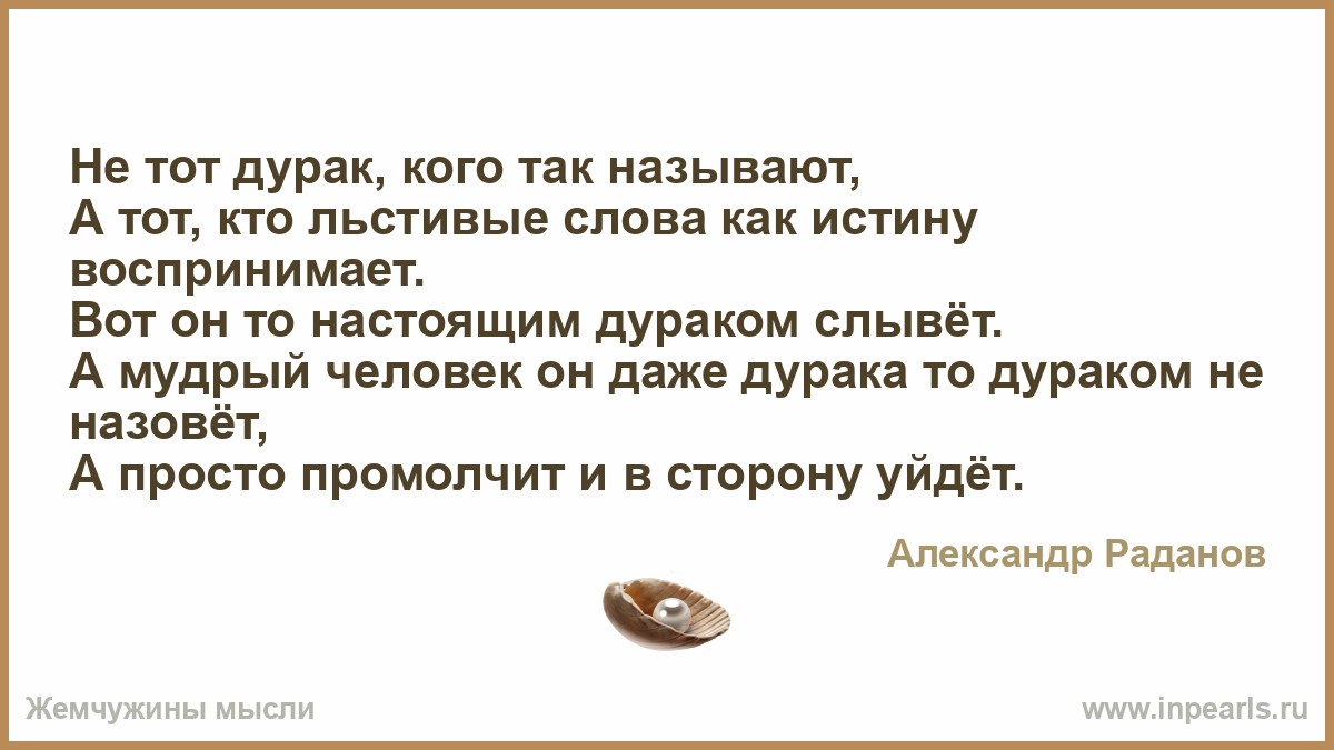 Дурак не тот. Льстивые слова. У дураков мысли. Лучше слыть дураком чем.