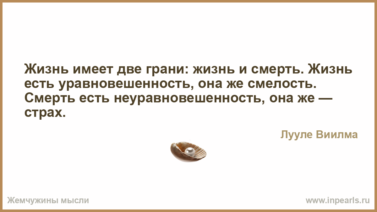 Находится на грани жизни и смерти. Есть жизнь есть смерть. На грани жизни и смерти цитаты. Цитаты про неуравновешенность. Жизнь на грани.