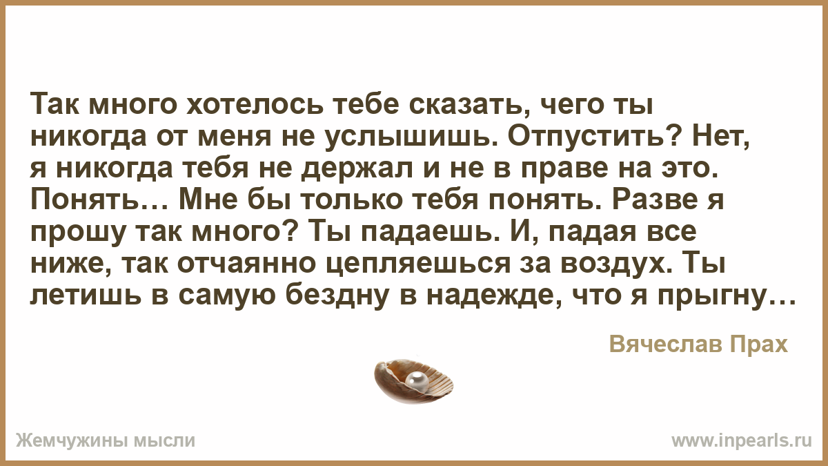 Отпусти слышишь братик скоро от нее отпустит. Так много хочется сказать. Я так много хотела тебе сказать. Так многое хочется сказать тебе.