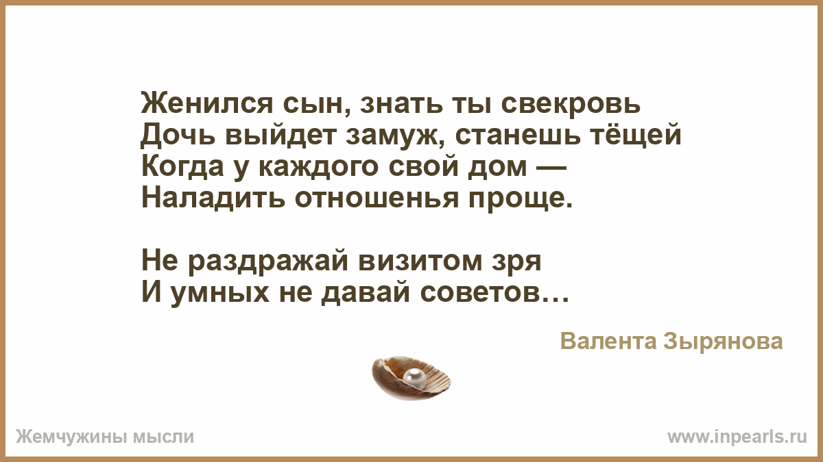 Стих выхожу замуж. Сын женился. Стих женился сын знать ты свекровь. Стих когда дочь выходит замуж.