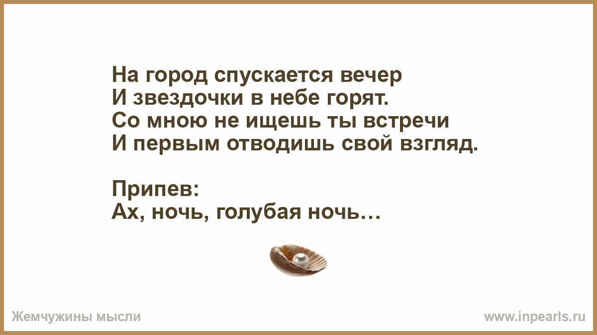 На город спускается вечер и звездочки. Ах ночь слова. На город спускается вечер слова. Над городом вечер спустился. Опустился вечер у моих ворот