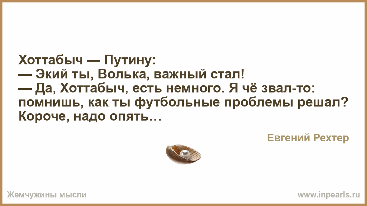 Хоттабыч текст. Хоттабыч. Слова Хоттабыча. Заклинание Хоттабыча. Анекдоты про старика Хоттабыча.