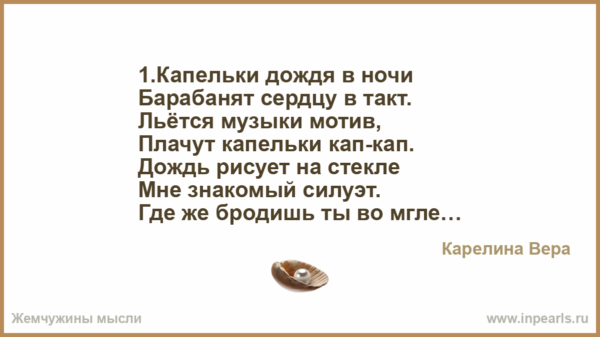 Дождь сделавшись совершенно прямым барабанил. Кап капелька дождя песня. Десять капель дождя слова. Каплями дождь текст. Песни со словами капли дождя.