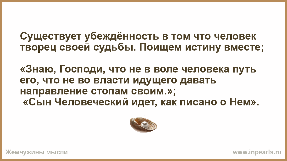 человек сам творец своей судьбы