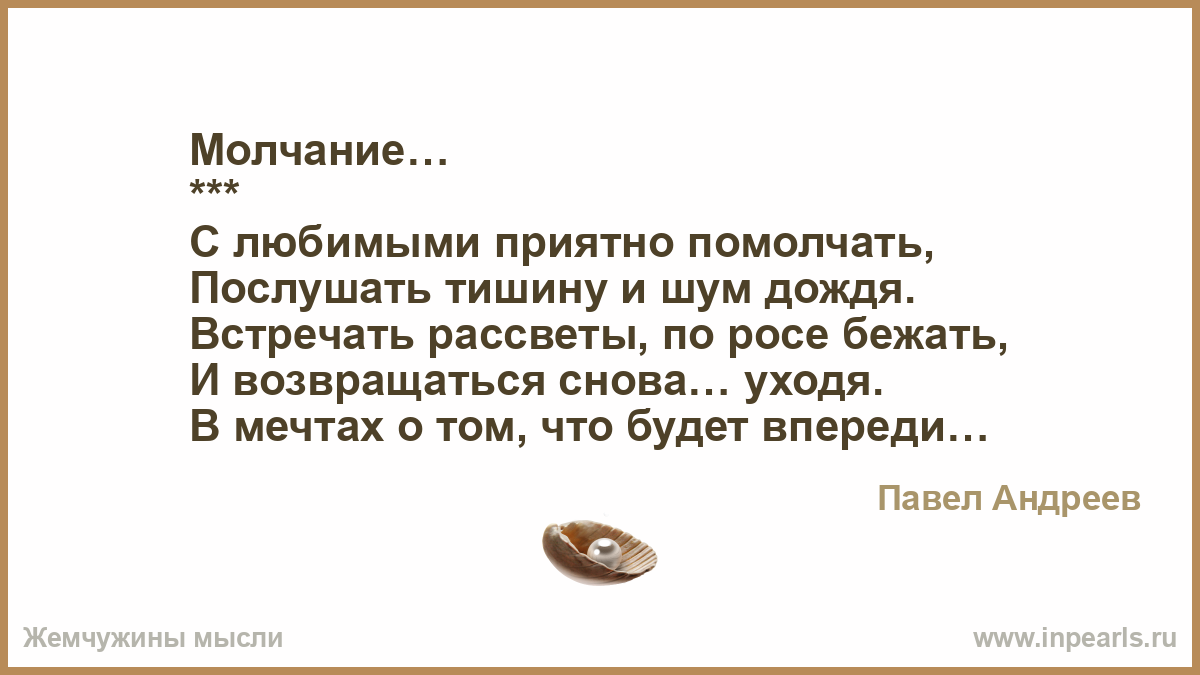 Молчание стих. Стих про молчание мужчины. Стихи о тишине и молчании. Стихи про молчание короткие. Есть такое выражение ледяное молчание вопрос