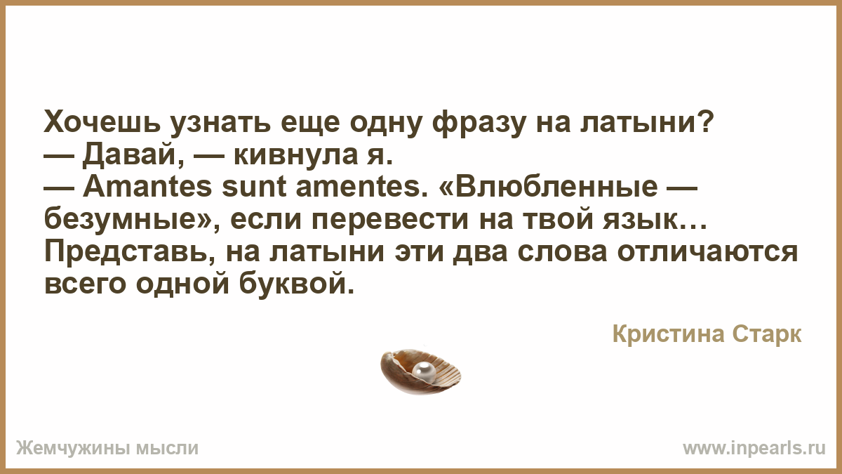 Amantes sunt amentes. Хочешь еще одну фразу на латыни. Влюбленные сумасшедшие на латыни. Влюблённые безумные на латыни. Влюблённые безумны на латыни.