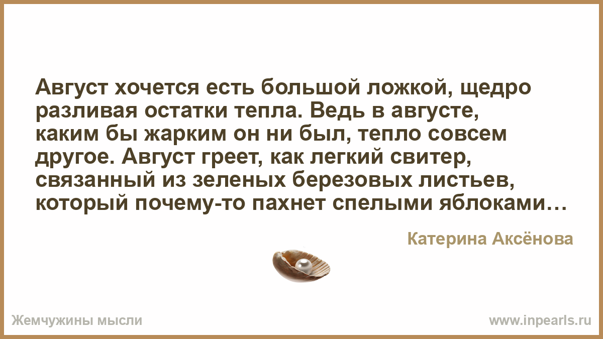 В остатках тепла текст. Август хочется есть большой ложкой. Август хочется есть большой ложкой щедро разливая остатки тепла.