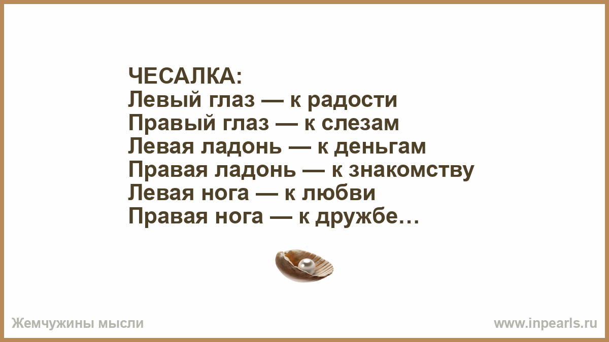 Если чешется правый глаз к чему. Чесалка приметы. К чему чешется. Чешется левый глаз. Если чешется левая ладонь к чему это.