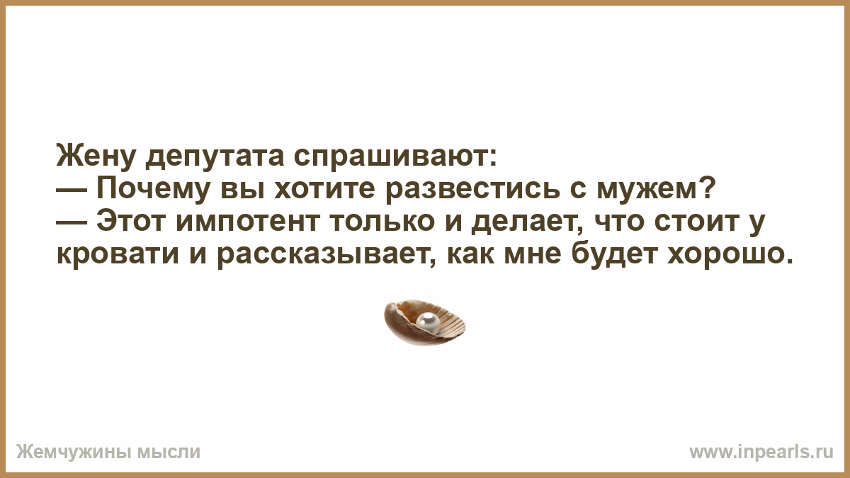 Хочу развода форум. Если кому то хочется развестись. Анекдоты про мужа импотента. Муж импотент. Трижды импотент анекдот.